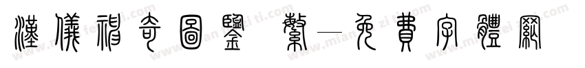 汉仪神奇图鉴 繁字体转换